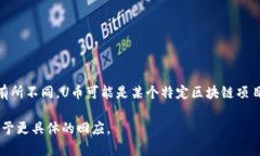 虚拟币“U币”的全称通常