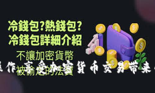 要将TP钱包中的加密货币提币到交易所，您需要按照以下步骤操作。以下是详细的步骤说明，您可以根据需要进行调整。

步骤一：了解TP钱包
TP钱包是一款支持多种加密货币的数字钱包，具有简单易用的界面和安全的存储功能。许多用户和投资者在交易加密货币时，会选择将其存储在TP钱包中，同时也需要将其提取到交易所进行交易。了解TP钱包的基本功能将帮助您更有效地进行提币操作。

步骤二：选择交易所
首先，您需要选择一个您希望将加密货币提送到的交易所。常见的加密货币交易所包括Binance、Coinbase、Kraken等。每个交易所对不同加密货币的支持以及收费标准可能会有所不同。在选择交易所时，请确保其信誉良好，并支持您要提币的加密货币。

步骤三：获取交易所的充值地址
在交易所的账户中，找到您想要充值的加密货币页面。大多数交易所都会提供一个独特的充值地址，这个地址是用于识别您账户的。请确保您复制了正确的地址，并注意区分大小写，因为区块链地址通常对大小写非常敏感。

步骤四：打开TP钱包并选择提币功能
在TP钱包中，找到您希望提取的加密货币并点击进入。通常在每种货币的页面上都会有一个“提币”或“发送”的按钮。点击该按钮开始提币流程。

步骤五：输入提币信息
在提币页面，您需要输入以下信息：
ul
    listrong充值地址：/strong将您从交易所复制的充值地址粘贴到这个框中。/li
    listrong提取数量：/strong输入您希望提取的加密货币数量。在这里，请确保您考虑到网络交易费，以免导致提取失败或金额不足。/li
/ul

步骤六：确认交易
在输入完所有信息后，请仔细检查充值地址和提取数量是否正确。确认无误后，点击“确认”或“发送”按钮。此时，TP钱包可能会要求您输入交易密码或进行其他安全验证。

步骤七：等待交易确认
交易提交后，您需要等待区块链网络的确认。每种加密货币的确认时间不同，一般来说，确认较快的加密货币（如比特币、以太坊等）只需几分钟，而某些代币可能需要更长时间。您可以在TP钱包中查看交易状态，确保交易顺利进行。

步骤八：在交易所确认到账
一旦网络确认了您的交易，您可以登录到您所选择的交易所检查您的账户余额。到账可能会有一定的时间延迟，因此请耐心等待。如果长时间没有到账，可以在交易所的支持页面查找信息或联系客户服务。

常见问题
问题一：TP钱包提币有什么手续费吗？
真心觉得手续费是使用加密货币钱包和交易所中一个不可避免的话题。TP钱包在提币时通常会收取网络费，具体费用取决于网络拥堵情况和您选择的加密货币。当网络繁忙时，您可能会遇到较高的手续费。建议在提币前先了解当前网络费，并决定是否在该时机进行提币。如果您有多种选择，可以选择在网络费较低的时候进行提币。

问题二：提币失败怎么办？
有点遗憾的是，有时提币过程可能会遇到失败情况。失败通常是由于地址错误、网络故障、余额不足或者其他技术问题造成的。当您发现提币失败，首先需要检查以下几点：
ul
    listrong地址是否正确：/strong确保您输入的充值地址没有任何拼写错误。/li
    listrong余额是否充足：/strong请确保您的钱包中有足够的余额来覆盖提币数量和手续费。/li
    listrong网络状态：/strong如果网络出现故障，或正在进行维护，稍后再试提币操作。/li
/ul
如果以上都没有问题，您可以尝试联系TP钱包的客服或访问其支持页面，获取进一步的帮助。在处理与加密货币有关的问题时，保持冷静和耐心是非常重要的。

小贴士
提币是一个重要的过程，确保安全性是第一位的。为了避免不必要的损失，建议您在提币时采取以下预防措施：
ul
    li始终使用官方的交易所和钱包应用，避免使用未验证的第三方工具。/li
    li在大额提币之前，可以先进行小额试探，以验证交易流程是否顺利。/li
    li定期检查您的交易记录和余额，确保无异常情况。/li
/ul
总的来说，将TP钱包中的加密货币提币到交易所并不是一件复杂的事情，更需要耐心和细心的操作。遵循以上步骤和注意事项，您将能够顺利完成提币操作，享受加密货币交易带来的乐趣。