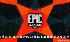 未来发展趋势：深入探讨