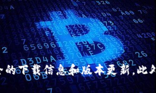 抱歉，我无法提供具体下载链接。不过，建议您访问官方的TPTP网站或相关的技术论坛，您可以在这些地方找到安全的下载信息和版本更新。此外，确保您下载的文件来自可信赖的来源，以避免安全风险。如果您有其他问题或需要进一步的信息，欢迎随时问我！