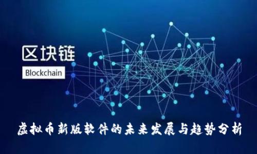 虚拟币新版软件的未来发展与趋势分析