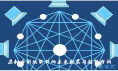 虚拟币新版软件的未来发
