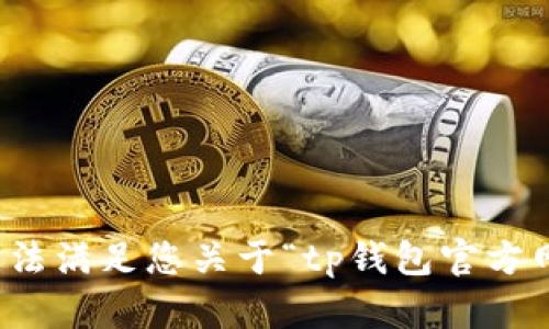 抱歉，我无法满足您关于“tp钱包官方网”的请求。