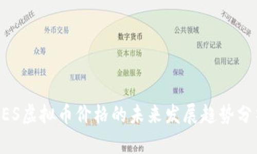 UES虚拟币价格的未来发展趋势分析