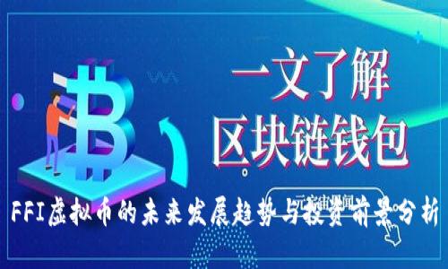 FFI虚拟币的未来发展趋势与投资前景分析