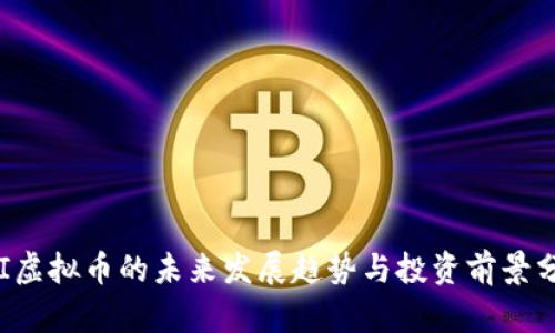 FFI虚拟币的未来发展趋势与投资前景分析