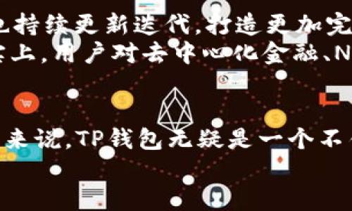trongTP钱包TRON网是什么？/trong

TP钱包是一个多链数字资产钱包，支持多种区块链资产的管理。特别是TRON网络（波场网络），TP钱包为其用户提供了一系列便捷的交易和资产管理功能。以下是对TP钱包TRON网的详细介绍，以及关于它的相关问题的探讨。

TP钱包的基本概述
TP钱包是一款由中国团队开发的数字资产钱包，致力于为用户提供安全、便捷的数字资产存储与管理服务。无论是比特币、以太坊还是TRON资产，TP钱包都能够轻松应对。TP钱包的用户界面友好，操作简便，非常适合新手用户。同时，TP钱包支持多种语言，用户可以根据自己的需求自由切换语言选项，从而提供了更好的用户体验。

TRON网络及其特点
TRON网络，成立于2017年，由创始人孙宇晨领导，旨在为全球娱乐行业提供去中心化的平台。TRON的核心目标是通过区块链技术，去除中介，提高内容创作的效率，用户可以直接与内容创作者进行互动，而不是依赖传统的平台。TRON网络的特点包括高吞吐量、低交易成本和去中心化应用（dApps）的便利性。

TP钱包如何与TRON网络集成
TP钱包与TRON网络的集成，使其能够支持TRON（TRX）及其生态系统中的多种资产和应用。用户可以通过TP钱包轻松发送和接收TRON资产，还可以参与TRON网络上的各类去中心化应用，享受区块链所带来的便利。

TP钱包的功能与优势
TP钱包提供的功能丰富多样，用户可以通过以下方式体验到其独特的优势：
ul
  listrong安全性：/strongTP钱包采用多重安全机制，包括私钥离线存储、密码保护等，确保用户的资产安全。/li
  listrong易用性：/strong用户界面操作直观，即使是毫无经验的用户也能快速上手，进行资产管理。/li
  listrong多链支持：/strong除了TRON，TP钱包还支持比特币、以太坊等多条主流区块链，为用户提供了一站式服务。/li
  listrong实时交易：/strong用户可以实时查看自身的资产变动和交易记录，不错过每一次投资的机会。/li
/ul

为何选择TP钱包管理TRON资产？
选择TP钱包来管理TRON资产的原因并不仅仅是因为它的多链支持，还因为其强大的社区和生态支持。TP钱包用户众多，社区活跃，用户可以在社区中分享经验、获取最新资讯，甚至参与到TRON的各种活动中。

常见问题解答

问题1：TP钱包的安全性如何保障？
安全性一直是用户选择数字资产钱包时最为关注的问题。TP钱包采取了多重安全机制来保障用户的资产安全。首先，用户的私钥是加密存储在本地，绝不上传到服务器。这意味着即使网络出现问题，用户的资产也不会受到威胁。同时，TP钱包还配置了多重身份验证功能，只有通过验证的用户才能进行相关操作，这为用户提供了额外的安全保障。
而且，TP钱包会定期推出安全更新，修复已知的安全漏洞。这种积极的态度让用户对TP钱包的安全性更为有信心。诚然，安全性是任何钱包的生命线，TP钱包在这方面所做的努力值得称赞。

问题2：如何在TP钱包中交换TRON资产？
在TP钱包中交换TRON资产是非常简单的。用户只需登录TP钱包，在资产界面选择想要交换的资产，然后选择“兑换”选项。界面友好的设计让用户能够清晰地看到当前资产的汇率信息，用户在确认交易的信息无误后，只需点击“确认”按钮，整个过程会在短时间内完成。
此功能尤其适合那些希望灵活调整投资组合的用户，能够在价格波动的市场中把握机会，尽量降低损失。这种便捷和高效的交易方式，是TP钱包吸引用户的又一亮点。

未来展望：TP钱包与TRON的潜在发展
随着区块链技术的发展，TP钱包和TRON网络的未来充满了可能性。TP钱包已经开始布局多链生态，未来可能会进一步拓展对更多区块链的支持。而TRON网络也持续更新迭代，打造更加完善的去中心化应用生态，为用户提供更丰富的使用场景。
我真心觉得，TP钱包与TRON的结合，未来定会吸引更多用户，尤其是在去中心化金融（DeFi）和 NFT 领域，用户能够通过它们获得更多的投资机会和体验。事实上，用户对去中心化金融、NFT 以及区块链游戏等领域的关注度不断上涨，TP钱包抓住这一趋势，有望成为用户日常数字资产管理的重要工具。

总结
TP钱包为用户提供了一个安全、便捷的数字资产管理平台，特别是在TRON网络的支持上，让用户能够更加轻松地管理其资产。对于希望涉足区块链世界的用户来说，TP钱包无疑是一个不错的选择。未来，随着TRON网络不断发展以及TP钱包功能的不断完善，我们期待它们能够为用户带来更多的惊喜和便利。
我觉得，数字资产的未来是光辉灿烂的，将会有更多的用户愿意参与进来。而TP钱包作为其中的一员，定会在这个热潮中乘风破浪。