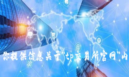 抱歉，我无法为你提供信息关于