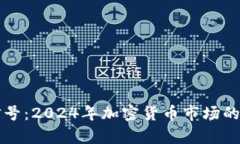 虚拟币牛市信号：2024年加