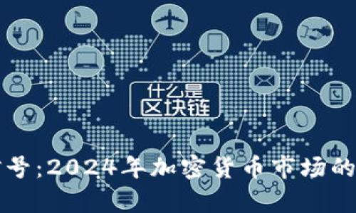 虚拟币牛市信号：2024年加密货币市场的未来发展趋势