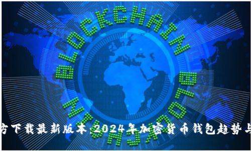 TP钱包官方下载最新版本：2024年加密货币钱包趋势与未来发展