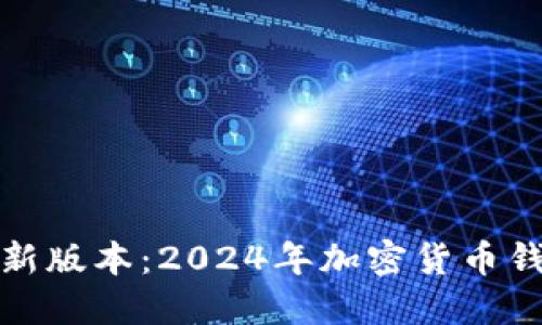 TP钱包官方下载最新版本：2024年加密货币钱包趋势与未来发展