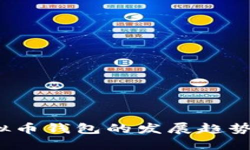 2024年虚拟币钱包的发展趋势与选择指南