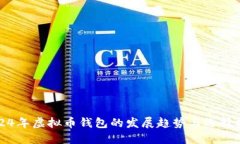 2024年虚拟币钱包的发展趋