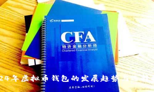 2024年虚拟币钱包的发展趋势与选择指南