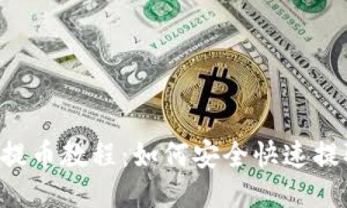 TP钱包提币教程：如何安全快速提取USDT