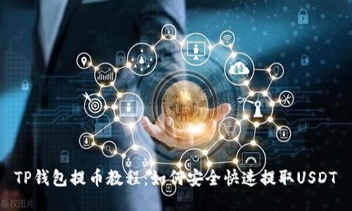 TP钱包提币教程：如何安全快速提取USDT