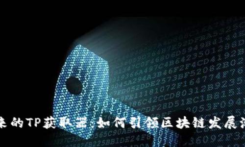 未来的TP获取器：如何引领区块链发展潮流