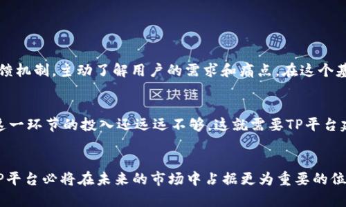   TP平台的未来发展趋势：构建开放的数字生态/ 

 guanjianci TP平台, 数字经济, 未来趋势, 开放生态 /guanjianci 

引言
在数字经济迅猛发展的今天，TP平台已成为各类企业、开发者和用户的重要交互舞台。这种平台不仅连接了供需双方，还通过提供创新的服务与产品，推动了经济的多元化与智能化发展。最近，我真心觉得TP平台的未来发展趋势尤为引人注目，这不仅是技术变革的结果，更是市场需求变化的回应。

什么是TP平台？
TP平台，即“Third Party Platform”（第三方平台），通常是指在信息技术基础上，连接用户与服务提供者的开放性平台。它可以是电商平台、应用商店、社交媒体等，不同于传统的一对一交易方式，TP平台采取了多对多的模式，极大地提高了资源的利用效率和创新的可能性。

TP平台的当前状态
目前，全球范围内我们可以看到像亚马逊、阿里巴巴、Google Play等多个成功的TP平台。这些平台依托强大的技术与市场营销能力，已经在各自的领域占据了领先地位。然而，随着市场的不断变化，用户的需求也在发生不断的转变，TP平台的生态环境也面临着重大的挑战与机遇。

未来发展的五大趋势
从各个层面来看，TP平台的未来发展无疑将呈现出以下五大趋势：

h41. 数据驱动的智能化/h4
随着大数据、人工智能等技术的迅速发展，TP平台将会越来越多地依赖于数据分析来指导决策。平台将通过收集用户行为、偏好、交易历史等数据，实现个性化推荐，为用户量身定制服务。这种智能化趋势不仅提升了用户体验，同时也为平台自身的商业模式带来了新的机会。

h42. 开放生态的构建/h4
未来的TP平台将更加强调开放性和共享精神。随着API的普及，平台与平台之间的合作将更为紧密，多样化的应用场景将促使更多的参与者加入到TP平台的生态中。这种开放合作的趋势，能够促进创新，加速信息流通，从而推动整个行业的发展。

h43. 多元化的货币化模式/h4
随着用户对于价值体验的追求，未来TP平台将会探索多元化的货币化方式，例如订阅制、增值服务、广告费用等，甚至可以实现用户之间的价值交换。这些方式不仅拓宽了收入渠道，同时也提升了用户的参与感和忠诚度。

h44. 区块链技术的融合/h4
区块链技术的去中心化特性为TP平台带来了全新的可能性。通过智能合约和透明的交易机制，区块链将使得平台的运营更加安全和高效，减少了信息不对称。同时，用户的数据隐私也能得到更好的保护，这在今后将是TP平台建立信任的重要基石。

h45. 社会责任与可持续发展/h4
在这样一个信息化高度发展的时代，TP平台将必须承担起更多的社会责任。包括注重用户隐私保护、促进绿色经济等。这不仅是社会责任的体现，也将成为吸引更多用户的重要因素。越来越多的用户会偏向选择那些有社会责任感的平台，这也是TP平台未来发展的重要趋势之一。

TP平台的挑战与机遇
虽然未来有着光明的发展前景，但TP平台在转型升级的过程中，依然面临许多挑战。例如，如何在保护用户隐私的前提下进行数据收集，如何实现多方共赢的商业模式等。这些都需要平台创造性地去应对。

可能的问题探讨

h4问题一：TP平台如何进一步提升用户体验？/h4
这是一个值得深入思考的问题。我真心觉得，提升用户体验不仅仅是技术的升级，还需要创造一种人性化的服务方式。例如，一些平台可以通过用户反馈机制，主动了解用户的需求和痛点。在这个基础上，定期更新服务，确保用户始终可以享受到最佳体验。同时，TA需要有效的用户教育，让用户更清楚地了解平台的各项功能，充分发挥平台的优势。

h4问题二：在开放生态的环境中，如何保障用户数据的安全？/h4
在一个开放的生态中，涉及的数据交换与用户隐私保护显得尤为重要。有些时候我也会感到有点遗憾，因为技术发展的速度太快，往往人们对于安全这一环节的投入还远远不够。这就需要TP平台建立健全的安全机制，包括加密技术、隐私保护政策等。同时，用户也需具备一定的网络安全意识，保持警惕，提升自身防护能力。

总结
总体来看，TP平台的未来发展趋势将是数字经济的一个重要推动力。通过智能化、开放生态、多元化的货币化方式、区块链的融合和社会责任的担当，TP平台必将在未来的市场中占据更为重要的位置。这其中，提升用户体验和保障数据安全将是关键，同时也将为我们创造一个更加美好而高效的数字化生活环境。