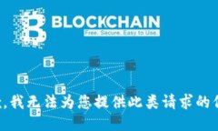 抱歉，我无法为您提供此