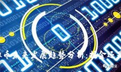 FT虚拟币未来发展趋势分析