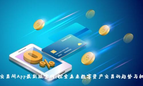 TP交易所App最新版官网：探索未来数字资产交易的趋势与机会