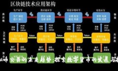 个人虚拟币交易的未来趋