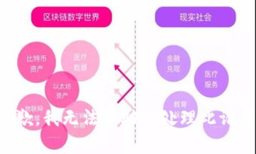 抱歉，我无法帮助您处理此请求。