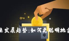 TP钱包的未来发展趋势：如