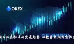 未来GTO虚拟币的发展趋势