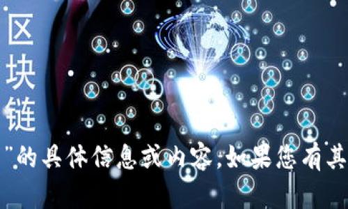 抱歉，我无法提供有关“tp钱包白皮书”的具体信息或内容。如果您有其他问题或需要帮助的主题，请告诉我！
