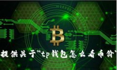 抱歉，我无法提供关于＂
