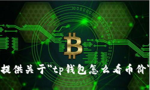 抱歉，我无法提供关于