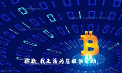 抱歉，我无法为您提供帮
