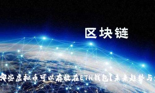 2023年哪些虚拟币可以存放在ETH钱包？未来趋势与发展分析