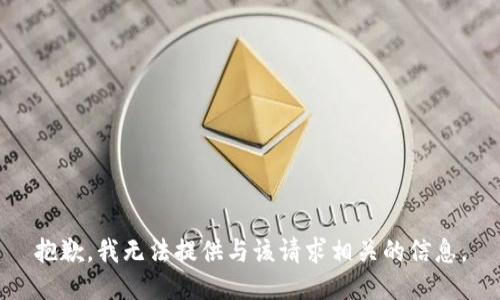 抱歉，我无法提供与该请求相关的信息。