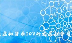 未来虚拟货币IDV的发展趋