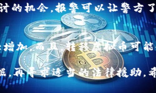 关于“买虚拟币被骗可以报警吗”的问题，答案是肯定的。如果你在购买虚拟货币的过程中遭遇了诈骗，建议立即报警。警方会根据你的报案内容展开调查，尽可能帮助你维权和追回损失。

在当前的数字经济时代，虚拟货币的交易日渐普及，然而它的匿名性和高波动性也吸引了不少不法分子，利用这一点进行诈骗。对于不少投资者来说，尤其是新手投资者，在面对层出不穷的虚拟币项目时，风险意识显得尤为重要。

以下是一些常见的买虚拟币被骗的情况，以及如何处理这些情况的建议。

一、常见的虚拟币诈骗方式
虚拟币诈骗的手段多种多样，这里列举几种比较常见的方式：
ul
    listrong假冒交易所：/strong有些诈骗者会建立一个与真实交易所极为相似的虚假网站，吸引用户在上面注册交易，最终盗取用户的信息及资产。/li
    listrong投资骗局：/strong一些人可能会以“内部消息”或“专家建议”作为借口，诱导受害者在某个不明项目中投资，承诺高收益，实际上这些资金会被直接卷走。/li
    listrong钓鱼网站：/strong通过发送伪装成合法交易所或钱包的链接，诱骗受害者输入私钥或验证码。/li
    listrong承诺高回报的云挖矿：/strong声称可以通过云挖矿赚取高额利润，有些项目实际上并不存在，资金会被诈骗者卷走。/li
/ul

二、遇到诈骗后该如何处理
如果你不幸成为虚拟币诈骗的受害者，以下是你需要采取的步骤：
ol
    listrong收集证据：/strong第一时间保留好相关证据，包括交易记录、聊天记录、付款凭证等，这些都是后续报警和维权的重要依据。/li
    listrong报警：/strong向警方报告你的情况，提供你收集的证据，真实详细地描述事情经过，以便警方了解案件的全貌。/li
    listrong联系交易平台：/strong如果是在某个交易平台上被骗，及时联系平台客服，看看是否能够通过他们解决问题。/li
    listrong寻求法律帮助：/strong如情况严重，可以考虑寻求律师的帮助，了解通过法律途径追讨损失的可能性。/li
/ol

三、如何防范虚拟币诈骗
在投资虚拟币之前，做好充分的准备和研究是非常重要的。以下是一些防范措施：
ul
    listrong选择正规平台：/strong在选择交易所和钱包时，要选择知名度高、信誉好的公司，避免在不明的网站上进行交易。/li
    listrong警惕高收益承诺：/strong如果某个投资项目承诺的收益远高于市场水平，请务必保持警惕。通常高收益伴随着高风险。/li
    listrong启用双因素认证：/strong在你的交易账户上启用双因素认证（2FA），增加账户的安全性。/li
    listrong定期更新安全知识：/strong随着技术的发展，诈骗手段也在不断更新，保持学习最新的安全知识，有助于提高警惕性。/li
/ul

四、可能相关的问题

h41. 报警能否追回被骗的虚拟币？/h4
真心觉得报警是合理且必要的措施，但要知道，追回被骗款项的难度通常较大。由于虚拟币的交易过程是分散和匿名的，骗子的身份往往很难追查。但不报案就意味着放弃追讨的机会，报警可以让警方了解这个情况，从而提高追回的几率。而且，警方的调查和介入也有可能为其他受害者提供帮助，避免更多人被骗。通过集体的力量，有可能追踪到诈骗团伙，进而采取相应措施。

h42. 如果被骗后直接转移虚拟币，会怎么样？/h4
有点遗憾的是，如果在确认被骗后选择将资产转移，可能会影响警方的调查。因为，警方在调查时会需要原始的链上数据作为证据，如果虚拟币已经被转移，追查的难度将大大增加。而且，转移虚拟币可能会让受害者错失追回损失的机会。所以，在遭遇诈骗时，保持冷静，立即保留所有证据和原始信息，第一时间报警并寻求法律帮助，才是明智之举。

总结来说，虚拟币诈骗屡见不鲜，因此我们在进行虚拟币投资时一定要具备一定的风险意识，避免因贪心和急躁而陷入骗局之中。如果不幸被骗，及时报警，保持理智，收集证据，再寻求适当的法律援助。希望大家在数字货币的世界中能够安然无恙，安全投资！