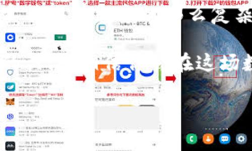 转账BNB（币安币）到另一个地址或钱包时，可以通过TP钱包（TokenPocket钱包）进行。以下是详细的步骤和注意事项，帮助你顺利完成BNB的转账。

一、准备工作

在进行任何加密货币的转账之前，你需要做一些准备工作。确保你的TP钱包已经安装，并且你已经完成了钱包的创建和备份。只有这样才能保证你的资产安全。如果你的网站或应用运行不稳定，建议在多次备份之后再进行转账。

此外，你需要确保你的TP钱包中已经有足够的BNB余额用于转账，并且要考虑到网络手续费。BNB转账的手续费取决于当前网络情况，建议你在转账前查看当前的手续费，以免造成不必要的损失。

二、转账步骤

具体的转账步骤如下：

h41. 打开TP钱包/h4
点击手机中的TP钱包图标，打开应用程序。

h42. 登录钱包/h4
输入你的密码或其他身份验证方式，确保你进入的是自己的钱包账户。

h43. 选择BNB资产/h4
在钱包界面，找到你要转账的数字货币，这里选择BNB，点击进入BNB页面。

h44. 点击转出/转账/h4
在BNB页面，找到“转出”或“转账”按钮，点击进入转账界面。

h45. 输入接收地址/h4
在转账界面中，你需要输入接收者的BNB地址。确保地址输入准确，任何地址输入错误都可能导致资产的永久无法找回。

h46. 输入转账金额/h4
在相应的输入框中，键入你想要转账的BNB数量。注意根据自己的需求设置数量，不要输入超过你持有的数量。

h47. 确认交易信息/h4
审核你填写的接收地址和转账金额，确保无误后，点击确认。

h48. 输入交易密码/h4
为确保安全，系统会要求你输入交易密码。输入完毕后，再次点击确认。

h49. 等待交易确认/h4 
一旦提交，系统会处理你的请求。这个过程可能需要几秒钟到几分钟的时间，视网络拥堵情况而定。

三、注意事项

在转账过程中，有几个要特别注意的事项：

h41. verif 驗證接收地址/h4
每次转账前，确保再三核对接收地址，备案好的地址固定使用将能大大降低风险。

h42. 交易手续费/h4
确保有足够的BNB余额来支付手续费。转账过程可能需要几次处理，如意外的网络拥堵可能会导致额外的费用。

h43. 网络状态/h4
不同时间段的网络状况会影响交易速度和费用，建议在交易时选择网络状况较好的时段。

四、可能遇到的问题

h4问题一：为什么转账后没有收到BNB？/h4
有可能是以下原因导致的：

1. 网络拥堵：在网络处理过程中可能会因为拥堵导致转账延迟。你可以通过区块链浏览器查询交易状态。

2. 地址错误：如果你不小心输入了错误的接收地址，那么BNB可能会发送到错误的位置，建议在转账前再次核对。

3. 手续费不足：如果账户中BNB不足以支付转账手续费，那么这笔转账可能无法完成。

h4问题二：如何查看我的转账记录？/h4
登录TP钱包，在资产页面找到BNB，然后选择“转账记录”或“历史交易”选项。在这里你可以查看所有的转账记录和状态。如果需要，可以通过区块链浏览器查找详细信息。

结束语

真实的区块链转账体验，带给我们的不仅是资产的移动，还有信息的透明与安全的保障。当你熟悉这些操作步骤后，你会发现转账其实并没有想象的那么复杂；而是有着自己的步骤和节奏。对于每一个数字货币用户来说，学会如何管理和转账自己的资产，是通往更广阔数字世界的第一步。 

真心觉得，如果你能掌握这些基本操作，你也能在这个数字世界里更为自如地游刃有余。在未来的日子里，保持对区块链和时事变化的关注，相信你会在这场数字经济的浪潮中获得更多的机遇与成长。

TP钱包, 转账BNB, 数字货币, 钱包管理/guanjianci
