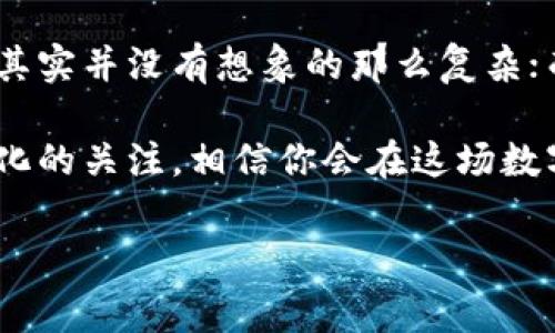转账BNB（币安币）到另一个地址或钱包时，可以通过TP钱包（TokenPocket钱包）进行。以下是详细的步骤和注意事项，帮助你顺利完成BNB的转账。

一、准备工作

在进行任何加密货币的转账之前，你需要做一些准备工作。确保你的TP钱包已经安装，并且你已经完成了钱包的创建和备份。只有这样才能保证你的资产安全。如果你的网站或应用运行不稳定，建议在多次备份之后再进行转账。

此外，你需要确保你的TP钱包中已经有足够的BNB余额用于转账，并且要考虑到网络手续费。BNB转账的手续费取决于当前网络情况，建议你在转账前查看当前的手续费，以免造成不必要的损失。

二、转账步骤

具体的转账步骤如下：

h41. 打开TP钱包/h4
点击手机中的TP钱包图标，打开应用程序。

h42. 登录钱包/h4
输入你的密码或其他身份验证方式，确保你进入的是自己的钱包账户。

h43. 选择BNB资产/h4
在钱包界面，找到你要转账的数字货币，这里选择BNB，点击进入BNB页面。

h44. 点击转出/转账/h4
在BNB页面，找到“转出”或“转账”按钮，点击进入转账界面。

h45. 输入接收地址/h4
在转账界面中，你需要输入接收者的BNB地址。确保地址输入准确，任何地址输入错误都可能导致资产的永久无法找回。

h46. 输入转账金额/h4
在相应的输入框中，键入你想要转账的BNB数量。注意根据自己的需求设置数量，不要输入超过你持有的数量。

h47. 确认交易信息/h4
审核你填写的接收地址和转账金额，确保无误后，点击确认。

h48. 输入交易密码/h4
为确保安全，系统会要求你输入交易密码。输入完毕后，再次点击确认。

h49. 等待交易确认/h4 
一旦提交，系统会处理你的请求。这个过程可能需要几秒钟到几分钟的时间，视网络拥堵情况而定。

三、注意事项

在转账过程中，有几个要特别注意的事项：

h41. verif 驗證接收地址/h4
每次转账前，确保再三核对接收地址，备案好的地址固定使用将能大大降低风险。

h42. 交易手续费/h4
确保有足够的BNB余额来支付手续费。转账过程可能需要几次处理，如意外的网络拥堵可能会导致额外的费用。

h43. 网络状态/h4
不同时间段的网络状况会影响交易速度和费用，建议在交易时选择网络状况较好的时段。

四、可能遇到的问题

h4问题一：为什么转账后没有收到BNB？/h4
有可能是以下原因导致的：

1. 网络拥堵：在网络处理过程中可能会因为拥堵导致转账延迟。你可以通过区块链浏览器查询交易状态。

2. 地址错误：如果你不小心输入了错误的接收地址，那么BNB可能会发送到错误的位置，建议在转账前再次核对。

3. 手续费不足：如果账户中BNB不足以支付转账手续费，那么这笔转账可能无法完成。

h4问题二：如何查看我的转账记录？/h4
登录TP钱包，在资产页面找到BNB，然后选择“转账记录”或“历史交易”选项。在这里你可以查看所有的转账记录和状态。如果需要，可以通过区块链浏览器查找详细信息。

结束语

真实的区块链转账体验，带给我们的不仅是资产的移动，还有信息的透明与安全的保障。当你熟悉这些操作步骤后，你会发现转账其实并没有想象的那么复杂；而是有着自己的步骤和节奏。对于每一个数字货币用户来说，学会如何管理和转账自己的资产，是通往更广阔数字世界的第一步。 

真心觉得，如果你能掌握这些基本操作，你也能在这个数字世界里更为自如地游刃有余。在未来的日子里，保持对区块链和时事变化的关注，相信你会在这场数字经济的浪潮中获得更多的机遇与成长。

TP钱包, 转账BNB, 数字货币, 钱包管理/guanjianci
