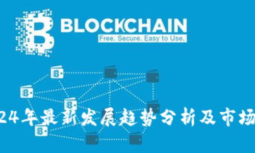 Tpt币2024年最新发展趋势分析及市场前景展望