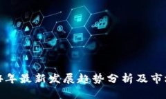 Tpt币2024年最新发展趋势分