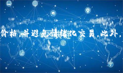 要出售TP钱包中的资产，您可以按照以下步骤进行操作。这里简要介绍一下如何顺利完成这项交易。

### 第一步：确认资金

在出售之前，您需要确认自己在TP钱包中的资产。例如，如果您持有某种加密货币（如USDT、ETH等），请确保您的钱包中有足够的余额，并了解当前市场价格及其波动情况。这一点非常重要，因为它会直接影响您的交易决定。

### 第二步：选择交易平台

您可以选择多个平台来出售您的数字资产。一些常见的平台包括：

- **去中心化交易所（DEX）**：如Uniswap、Sushiswap等，适合那些希望保留对刷币过程相对安全的用户。
- **中心化交易所（CEX）**：如Binance、Huobi、OKEx等，提供更多的交易对和较高的流动性。
- **点对点交易平台**：如LocalBitcoins、Paxful等，可以直接与其他用户交易。

请确保您选择的平台可信且安全，并确认其支持您要售出的资产类型。

### 第三步：将资产转移到交易平台

在决定好交易平台后，您需要将TP钱包中的资产转移到您选定的交易所。通常，您可以在交易所找到“充值”或“存款”选项，获得相应的充值地址。

在TP钱包中，选择您要出售的资产，并点击“发送”选项。然后输入交易所提供的地址，确认交易并支付所需的网络手续费。

### 第四步：进行出售

资金到账后，进入交易平台的“交易”页面。在这里，您可以选择要出售的资产以及想要兑换的交易对（例如，出售ETH并换成USDT）。根据您选择的方式，您可以选择“限价”(设定价格)或“市场价”(按市场当前价格交易)。

一旦您决定了出售价格和数量，点击“出售”或“交易”按钮。系统会提示您确认订单，查看准确的费用和交易信息，确认无误后再进行交易。

### 第五步：提取资金

成功出售资产后，您将获得相应的法币或其他数字资产。如果通过中心化交易所出售，您可以选择提现到您的银行账户，或将资金提取到您的TP钱包或其他数字钱包中。如果是提取到银行，需确保遵循交易所提现流程。

#### 注意事项：

- 一定要仔细阅读交易所关于提现的政策和费用。
- 定期检查和您的钱包安全设置，以防止黑客攻击和盗窃。

### 结语

出售TP钱包中的资产是一项比较简单的操作，但需要您具备一定的市场知识和风险意识。建议在每次交易之前都多了解相关信息，确保自己的资金安全。

### 相关问题

问题一：TP钱包安全吗？

TP钱包的安全性其实与您的使用习惯密切相关。保证钱包安全的关键在于您的私钥和助记词。尽量不要把私钥和助记词泄露给他人，并选择强密码为您的钱包保驾护航。此外，保留备份以防万一是非常重要的。而且，使用TP钱包时尽量避免公共网络，确保使用安全的网络环境。

问题二：如何防范交易风险？

真的很遗憾的是，交易风险在数字资产交易中总是存在的。为了降低风险，建议您定期了解相关市场资讯，设定止损及止盈价格，并避免情绪化交易。此外，不要将所有资产投入到一项投资中，分散投资是降低风险的一种有效方式。

以上是关于TP钱包出售资产的详细介绍与相关问题解析。希望能帮助到你！