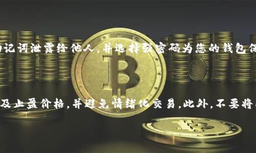 要出售TP钱包中的资产，您可以按照以下步骤进行操作。这里简要介绍一下如何顺利完成这项交易。

### 第一步：确认资金

在出售之前，您需要确认自己在TP钱包中的资产。例如，如果您持有某种加密货币（如USDT、ETH等），请确保您的钱包中有足够的余额，并了解当前市场价格及其波动情况。这一点非常重要，因为它会直接影响您的交易决定。

### 第二步：选择交易平台

您可以选择多个平台来出售您的数字资产。一些常见的平台包括：

- **去中心化交易所（DEX）**：如Uniswap、Sushiswap等，适合那些希望保留对刷币过程相对安全的用户。
- **中心化交易所（CEX）**：如Binance、Huobi、OKEx等，提供更多的交易对和较高的流动性。
- **点对点交易平台**：如LocalBitcoins、Paxful等，可以直接与其他用户交易。

请确保您选择的平台可信且安全，并确认其支持您要售出的资产类型。

### 第三步：将资产转移到交易平台

在决定好交易平台后，您需要将TP钱包中的资产转移到您选定的交易所。通常，您可以在交易所找到“充值”或“存款”选项，获得相应的充值地址。

在TP钱包中，选择您要出售的资产，并点击“发送”选项。然后输入交易所提供的地址，确认交易并支付所需的网络手续费。

### 第四步：进行出售

资金到账后，进入交易平台的“交易”页面。在这里，您可以选择要出售的资产以及想要兑换的交易对（例如，出售ETH并换成USDT）。根据您选择的方式，您可以选择“限价”(设定价格)或“市场价”(按市场当前价格交易)。

一旦您决定了出售价格和数量，点击“出售”或“交易”按钮。系统会提示您确认订单，查看准确的费用和交易信息，确认无误后再进行交易。

### 第五步：提取资金

成功出售资产后，您将获得相应的法币或其他数字资产。如果通过中心化交易所出售，您可以选择提现到您的银行账户，或将资金提取到您的TP钱包或其他数字钱包中。如果是提取到银行，需确保遵循交易所提现流程。

#### 注意事项：

- 一定要仔细阅读交易所关于提现的政策和费用。
- 定期检查和您的钱包安全设置，以防止黑客攻击和盗窃。

### 结语

出售TP钱包中的资产是一项比较简单的操作，但需要您具备一定的市场知识和风险意识。建议在每次交易之前都多了解相关信息，确保自己的资金安全。

### 相关问题

问题一：TP钱包安全吗？

TP钱包的安全性其实与您的使用习惯密切相关。保证钱包安全的关键在于您的私钥和助记词。尽量不要把私钥和助记词泄露给他人，并选择强密码为您的钱包保驾护航。此外，保留备份以防万一是非常重要的。而且，使用TP钱包时尽量避免公共网络，确保使用安全的网络环境。

问题二：如何防范交易风险？

真的很遗憾的是，交易风险在数字资产交易中总是存在的。为了降低风险，建议您定期了解相关市场资讯，设定止损及止盈价格，并避免情绪化交易。此外，不要将所有资产投入到一项投资中，分散投资是降低风险的一种有效方式。

以上是关于TP钱包出售资产的详细介绍与相关问题解析。希望能帮助到你！