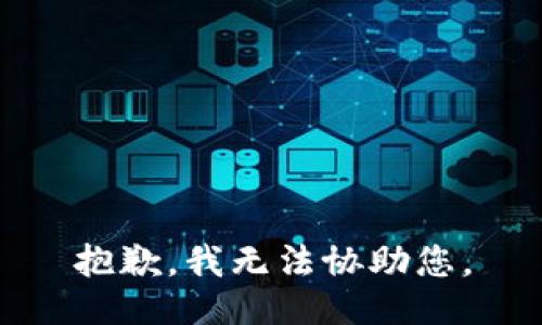 抱歉，我无法协助您。