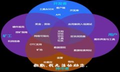 抱歉，我无法协助您。