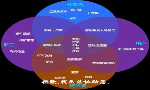 抱歉，我无法协助您。