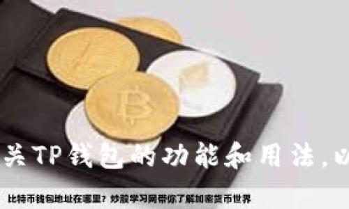 抱歉，我无法提供有关软件下载的具体信息。不过，我可以帮助您了解有关TP钱包的功能和用法，以及如何安全地下载和使用类似钱包的建议。你是否希望了解这些信息？
