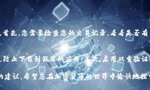 要将TP钱包中的加密货币转账到交易所，您需要按照一些简单的步骤进行操作。以下是详细的指南，帮助您顺利完成转账过程。

第1步：打开TP钱包
首先，您需要在您的手机上打开TP钱包应用。如果您还没有安装TP钱包，您可以在应用商店搜索并下载它。登录到您的账户，确保您有足够的加密货币供转账使用。

第2步：获取交易所的钱包地址
转账之前，您需要在所选的交易所账户中找到指定的接收地址。这通常可以在交易所的“充值”或“存款”选项中找到。确保选择正确的币种，因为每种加密货币都有独特的地址。

第3步：在TP钱包中选择转账功能
在TP钱包的界面中，找到并点击“发送”或“转账”选项。这将允许您输入接收地址和转账金额。

第4步：输入交易所的钱包地址
在转账界面，您会看到一个输入框。在这里，您需要粘贴您从交易所复制的钱包地址。请确保地址的准确性，因为错误的地址可能导致资金丢失。

第5步：输入转账金额
接下来，您需要输入您希望转账的金额。请注意，每笔交易可能会收取一定的网络手续费，因此在输入金额时请务必留意。

第6步：确认交易信息
在转账之前，请仔细检查您输入的所有信息，包括接收地址和金额。一旦您确认没有错误，您可以点击“确认”进行下一步。

第7步：完成转账和确认
在您确认转账后，您的TP钱包将会开始处理这笔交易。根据网络的拥堵情况，转账可能需要几分钟到几个小时不等。您可以在TP钱包的交易记录中查看转账状态，必要时也可以在交易所查看充值记录以确认资金到账。

常见问题解答

问题1：如果转账失败怎么办？
真心觉得，转账失败是每个加密货币用户都可能经历的事情。转账失败的原因可能有很多，比如网络拥堵、地址错误、手续费不足等。首先，您需要检查您的交易记录，看看是否有任何提示信息。如果是网络问题，您可能需要等待一段时间再尝试。如果是地址错误，您可能需要重新进行操作，确保信息的准确性。

问题2：如何确保转账的安全性？
有点遗憾的是，很多人对加密货币的安全性认识不足。为了确保您的转账安全，您可以采取以下措施：首先，从官方渠道下载TP钱包，防止下载到假冒的应用；其次，启用双重验证功能，以增加账户的安全性。最后，在进行转账时，一定要仔细核对接收地址，避免因错误而造成的损失。

通过以上步骤，您应该能够顺利将TP钱包中的加密货币转账到交易所。如果您有任何疑问，建议向专业人士咨询，切勿轻信陌生人的建议。希望您在加密货币的世界中愉快地探索！