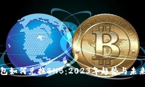 TP钱包如何兑换BNB：2023年趋势与未来展望